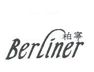 柏寧 Berliner