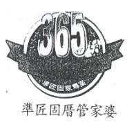 準匠固厝管家婆 365 及圖