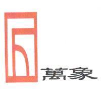 萬象及圖