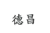 德昌