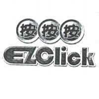 按按按 EZClick 及圖
