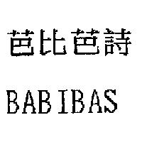 芭比芭詩 BABIBAS