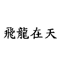 飛龍在天