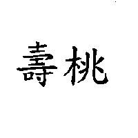 壽桃