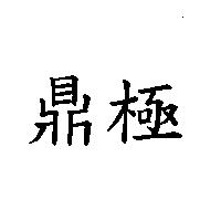 鼎極