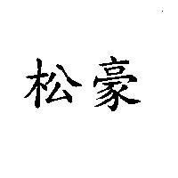 松豪