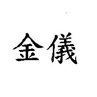 金儀