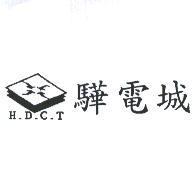 驊電城及圖 H.D.C