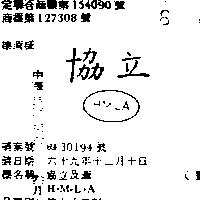 協立及圖 H.M.L.A 