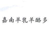 嘉南羊乳羊酪多
