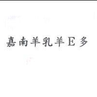 嘉南羊乳羊 E 多
