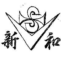 新和牌