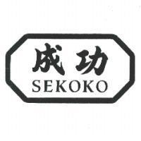 成功 SEKOKO