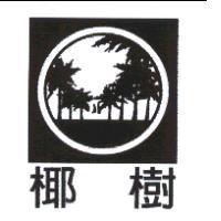 椰樹及圖