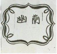 幽蘭及圖