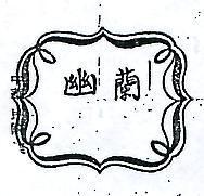 幽蘭及圖