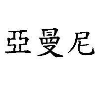 亞曼尼
