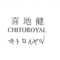 喜地健 CHITOROYAL キトロイヤル