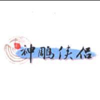 新神鵰俠侶及圖