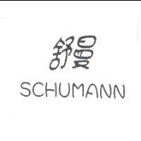 舒曼 SCHUMANN