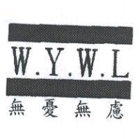 無憂無慮 W.Y.W.L 及圖