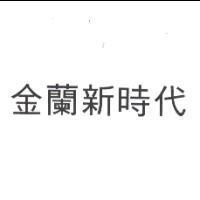 金蘭新時代