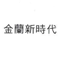 金蘭新時代