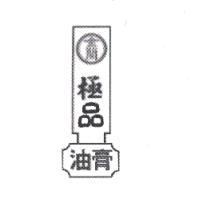 金蘭及圖極品油膏 KIMLAN