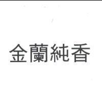 金蘭純香