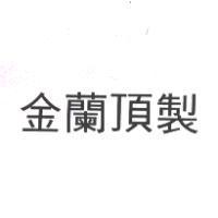 金蘭頂製