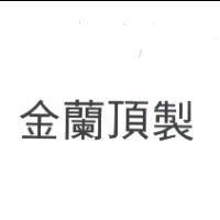 金蘭頂製