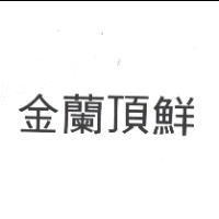 金蘭頂鮮