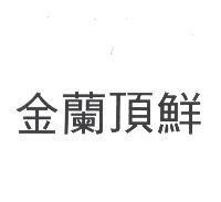 金蘭頂鮮