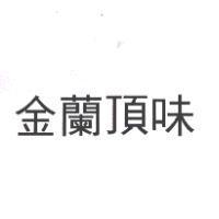 金蘭頂味