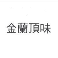 金蘭頂味