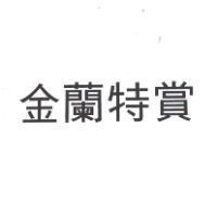 金蘭特賞