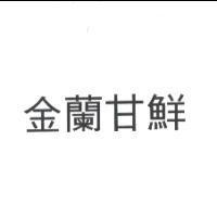 金蘭甘鮮