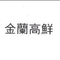 金蘭高鮮