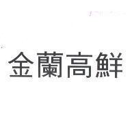 金蘭高鮮