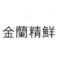 金蘭精鮮