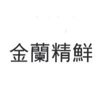 金蘭精鮮