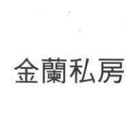 金蘭私房
