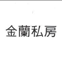 金蘭私房