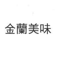 金蘭美味