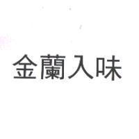 金蘭入味