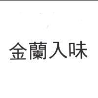 金蘭入味