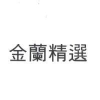 金蘭精選