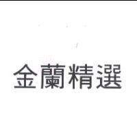 金蘭精選