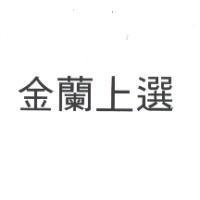 金蘭上選
