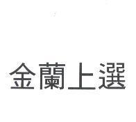 金蘭上選